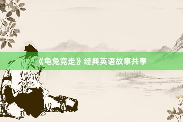 《龟兔竞走》经典英语故事共享